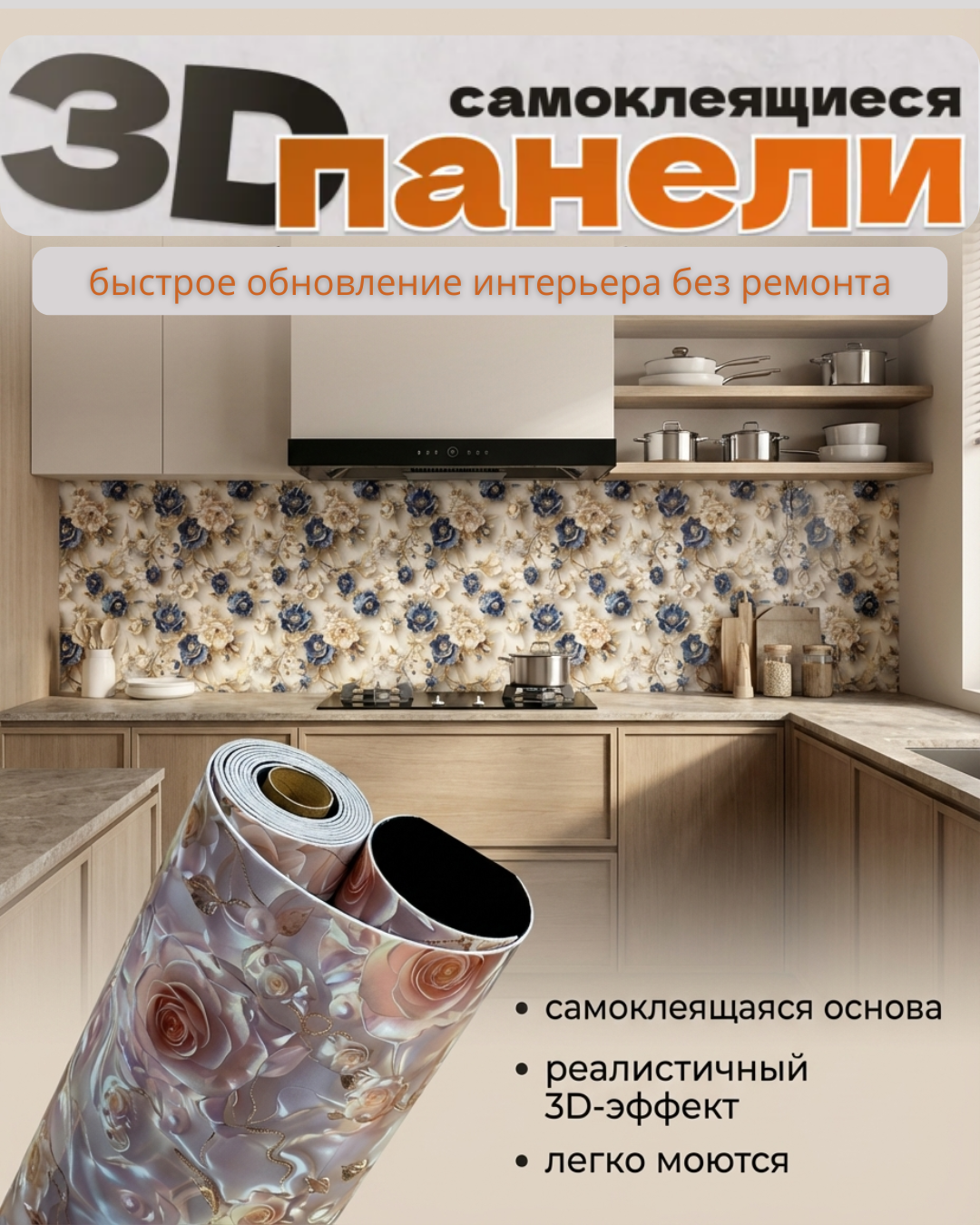 Цветочные панели в рулонах